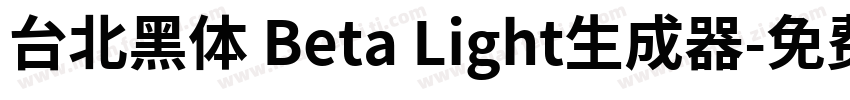 台北黑体 Beta Light生成器字体转换